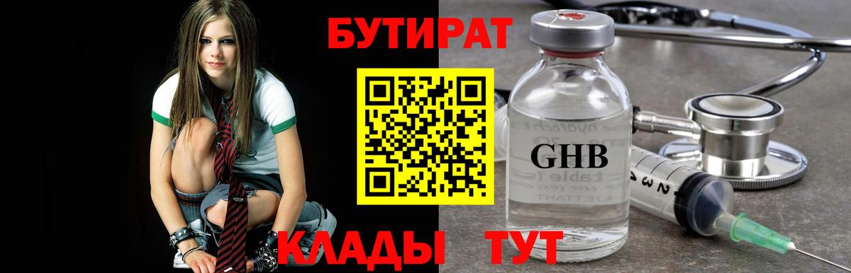 Бутират оксибутират  Вход с VPN  Холмск 