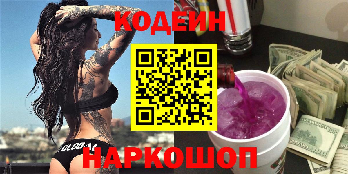 Кодеиновый сироп Lean напиток Lean (лин)  Вход с VPN  Холмск  Codein Purple Drank 